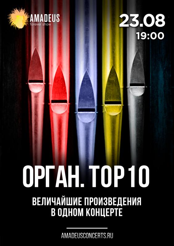 Необычный концерт «Орган. TOP 10»