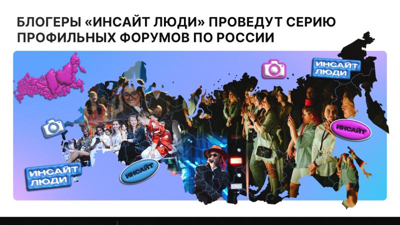 Блогеры «Инсайт Люди» проведут серию профильных форумов по России