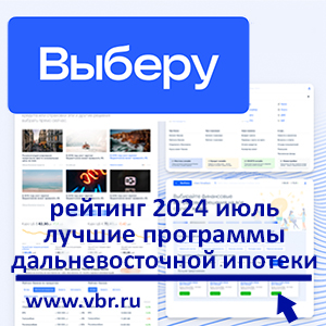 Когда ставки в 10 раз дешевле рыночных. «Выберу.ру» составил рейтинг лучших дальневосточных ипотек за июль 2024 года