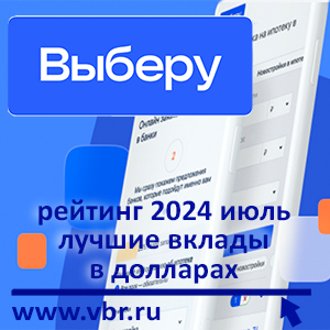 Валютные ставки — в рост. «Выберу.ру» подготовил рейтинг лучших долларовых вкладов за июль 2024 года