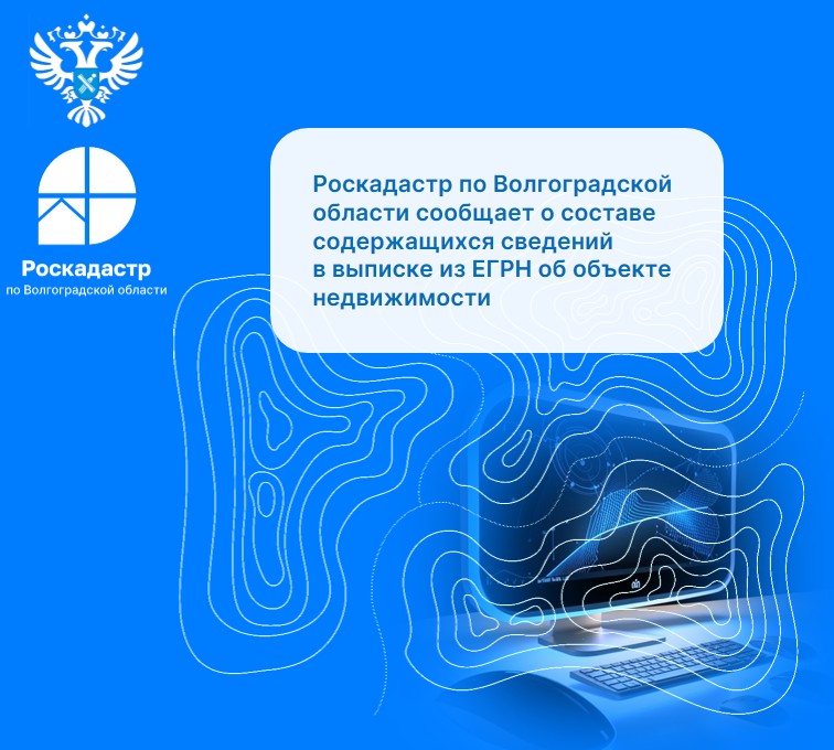 Роскадастр по Волгоградской области сообщает о составе содержащихся сведений в выписке из ЕГРН об объекте недвижимости