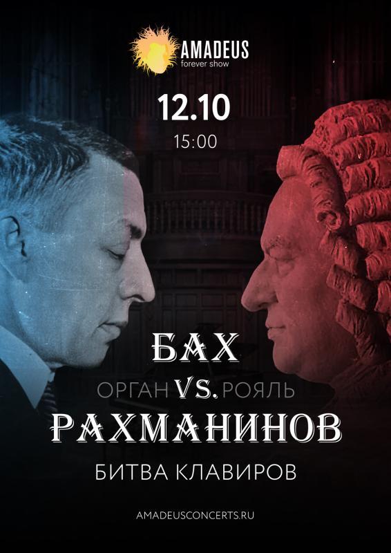 Концерт «Бах vs Рахманинов»