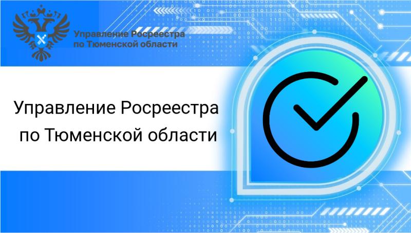 Свыше 87 тысяч онлайн-заявлений о регистрации бытовой недвижимости поступило в тюменский Росреестр