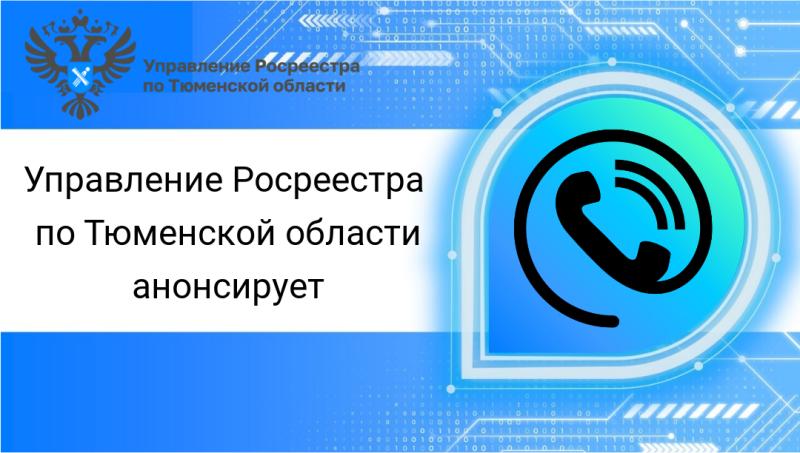 Тюменский Росреестр в октябре 2024 года проконсультирует по 4 темам