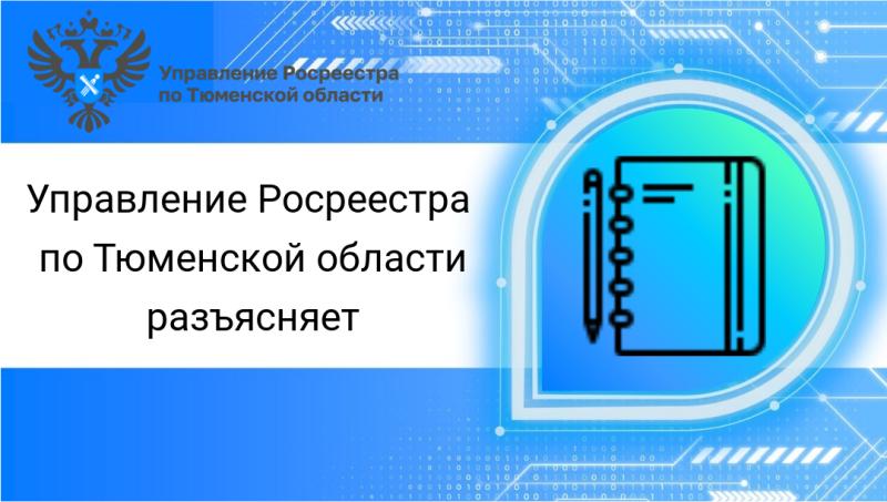 Тюменский Росреестр разъясняет как изменить вид разрешенного использования земельного участка