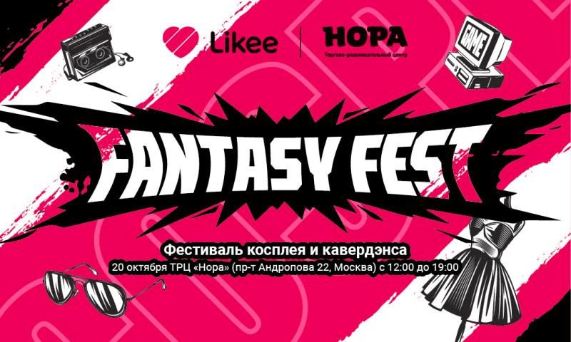 Фестиваль косплея и кавердэнса Fantasy Likee Fest в ТРЦ «Нора»