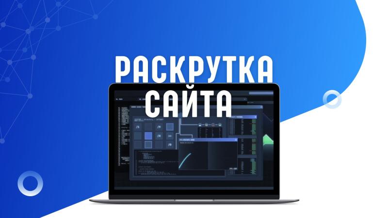 Раскрутка Сайта. Раскрутка сайта Москва. SEO раскрутка сайта. Заказать раскрутку сайта. Раскрутка сайта ru.