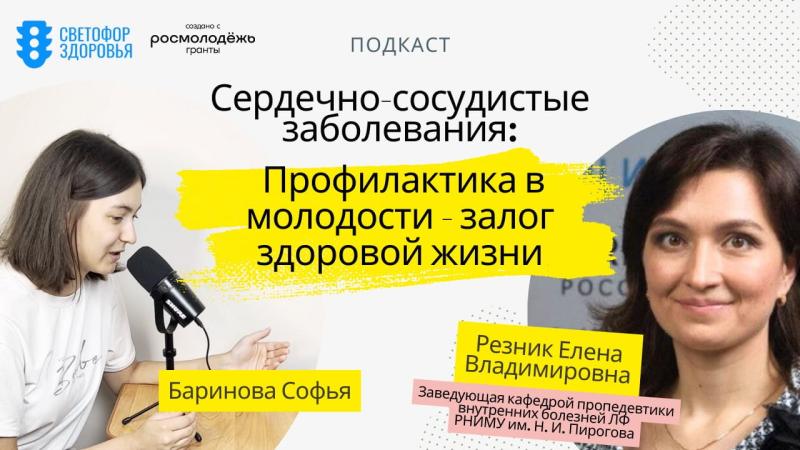 Проблемы сердечно-сосудистых заболеваний у молодежи: разбор с экспертами "Светофора здоровья"