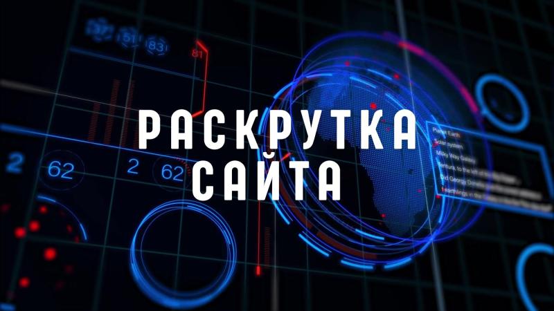 Раскрутка Сайта. Раскрутка сайта Москва. SEO раскрутка сайта. Заказать раскрутку сайта. Раскрутка сайта ru. Раскрутка сайта цена. Раскрутка сайта недорого.