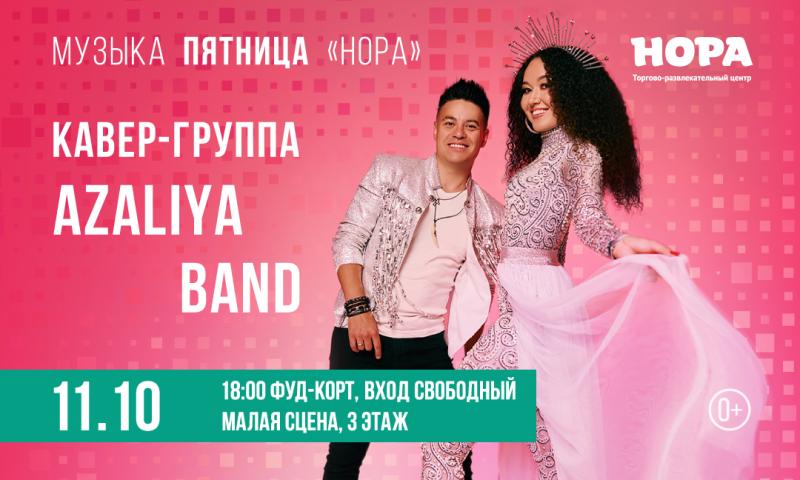 Кавер-группа Azaliya Band выступит на сцене ТРЦ «Нора»