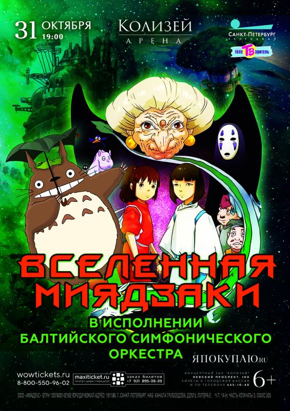 Лучшие саундтреки из аниме знаменитого японского аниматора пройдёт с видео-инсталляцией и эффектом полного погружения