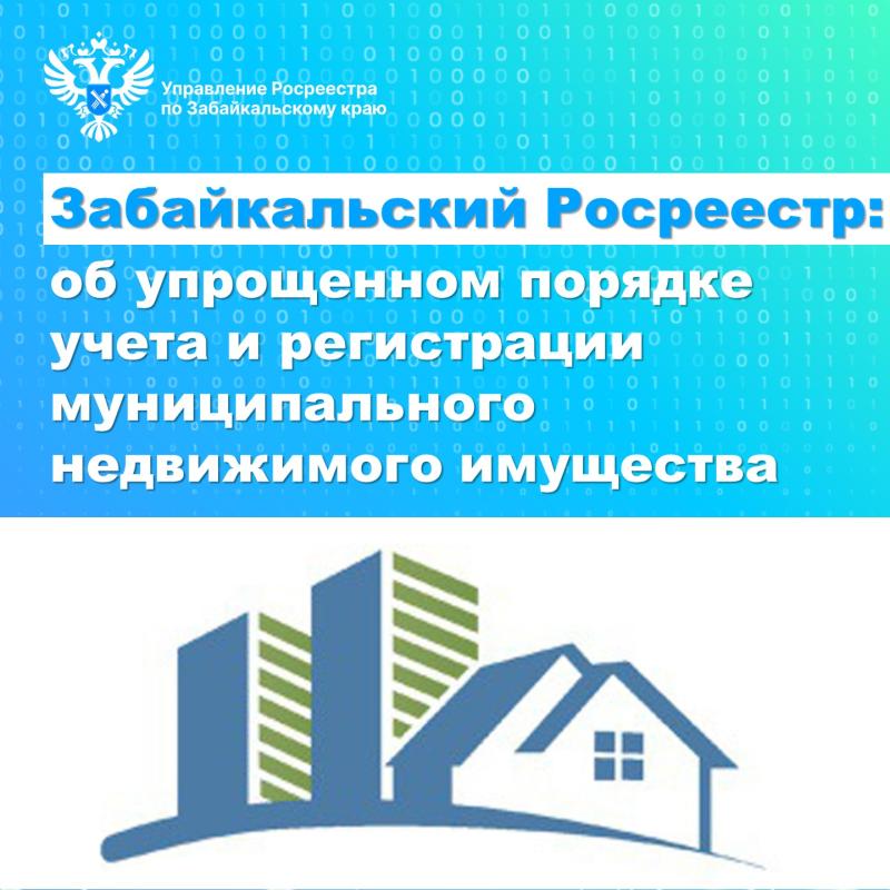 Забайкальский Росреестр: об упрощенном порядке учета и регистрации прав муниципального имущества