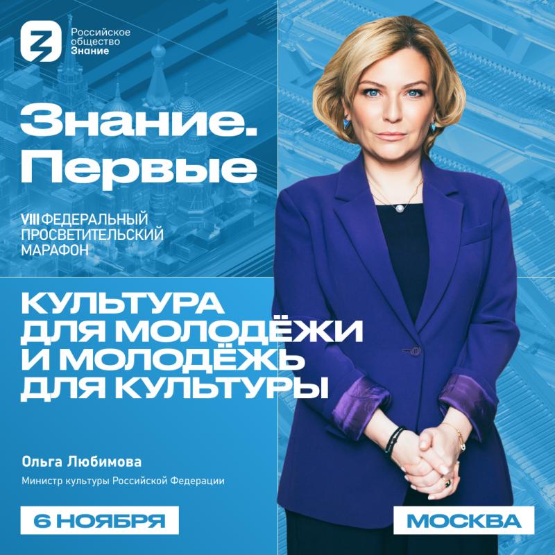 Культура нового поколения: перед молодежью на марафоне Знание.Первые выступит Министр культуры РФ Ольга Любимова