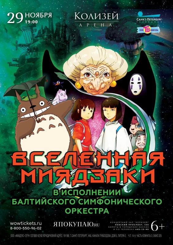 Балтийский симфонический оркестр выступит с программой «Вселенная Миядзаки»