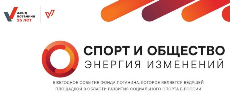 Красноярцы представят свои социальные проекты на конференции «Спорт и общество: энергия изменений»