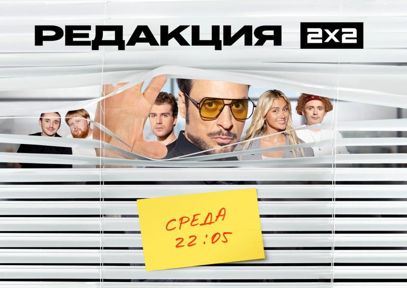 На телеканал 2x2 стартует премьера скрипт-реалити «Редакция 2x2» с Владимиром Тишко и Маш Милаш