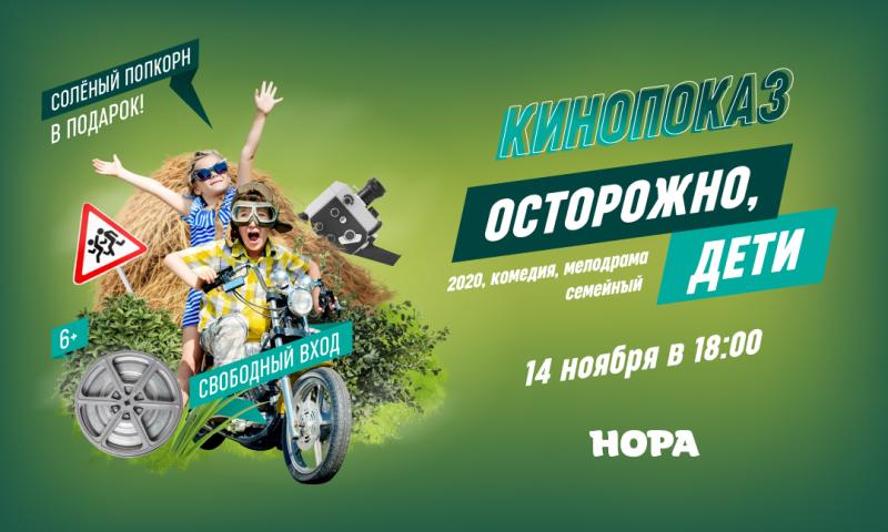 Показ фильма «Осторожно, дети» в ТРЦ «Нора»