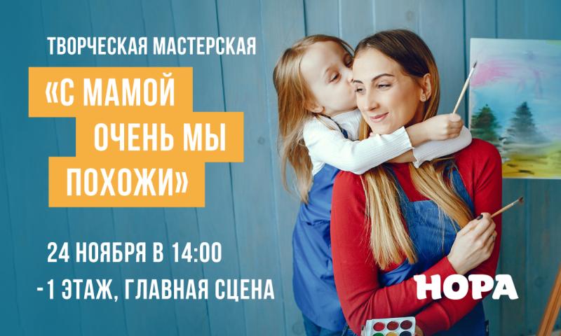 Творческая мастерская ко Дню матери в ТРЦ «Нора»