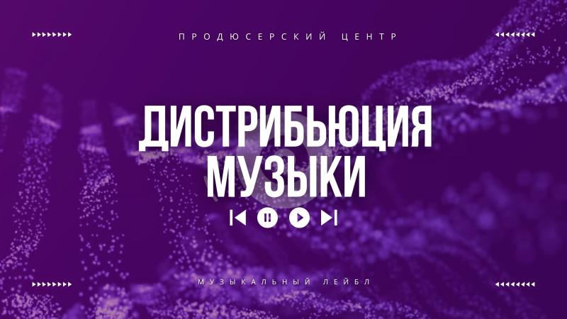 Дистрибьюция Музыки. Дистрибьюция Музыки в России.