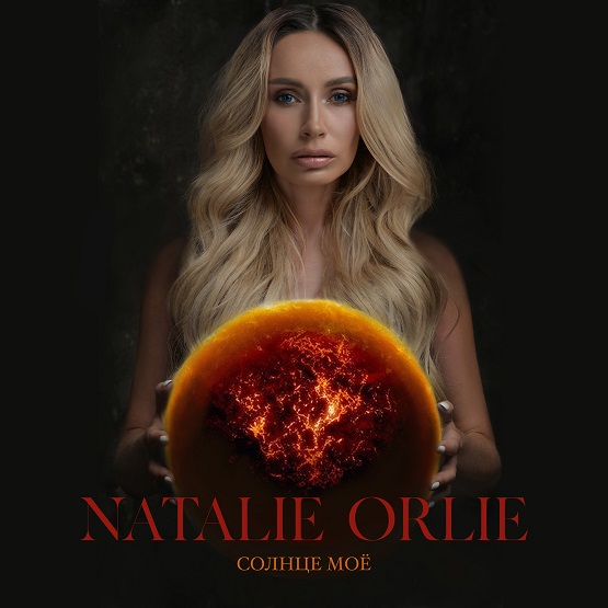 Natalie Orlie выпустила новую песню под названием «Солнце моё»