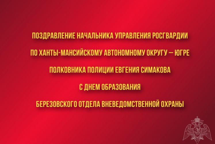 Поздравление начальника Управления Росгвардии по ХМАО – Югре полковника полиции Евгения Симакова с Днем образования Березовского отдела вневедомственной охраны