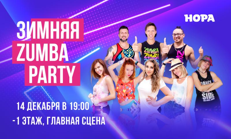 Новогодняя ZUMBA-PARTY в ТРЦ «Нора»