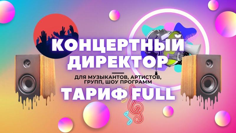 Концертный Директор в тарифе Full.