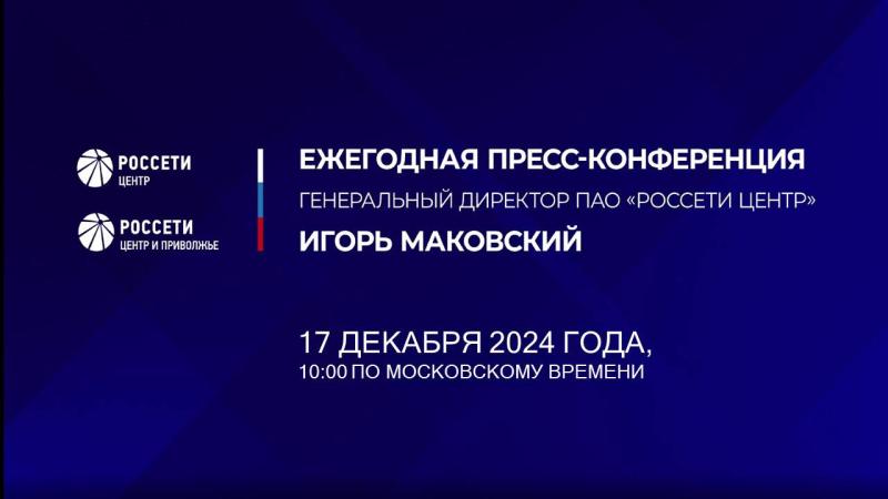 Продолжается прием вопросов к пресс-конференции Игоря Маковского