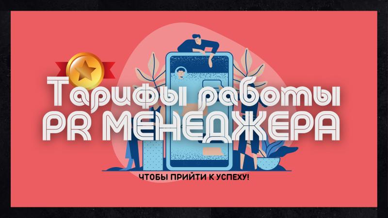 Тарифы работы Пиар Менеджера.