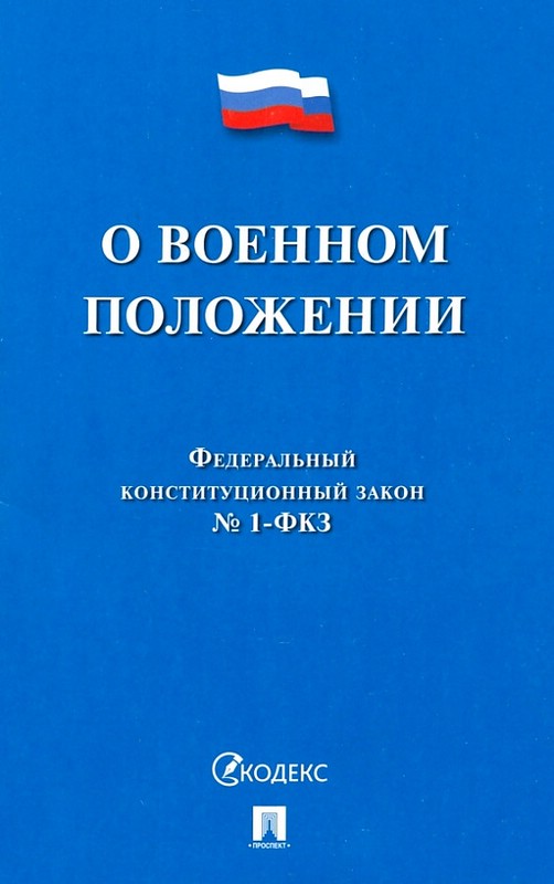 В декабре внесены изменения в Федеральный конституционный закон "О военном положении"