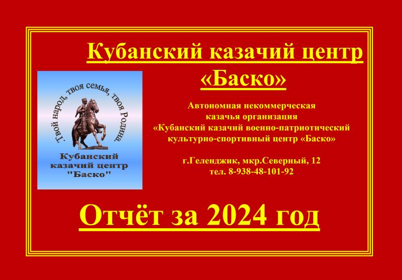 Подведение итогов Кубанского казачьего центра "Баско" за 2024г