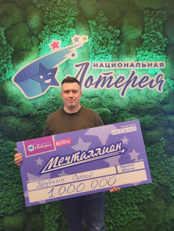 Логист из Тверской области выиграл 1 миллион рублей в лотерее «Мечталлион» и решил помочь другим