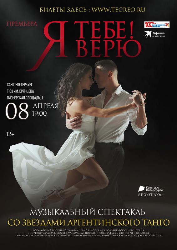 Танго-мюзикл «Я Тебе  Верю!» в ТЮЗе