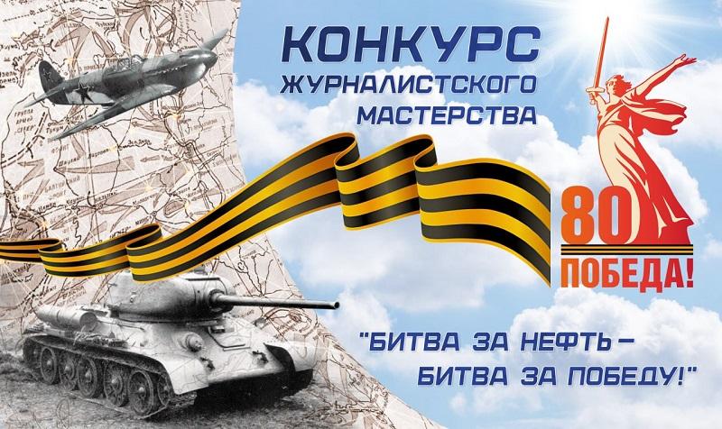 АО «Транснефть – Дружба» объявляет конкурс журналистского мастерства «Битва за нефть – битва за Победу»