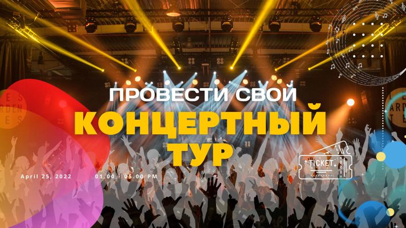Тариф — Концертный Тур. Серия Концертов в городе.