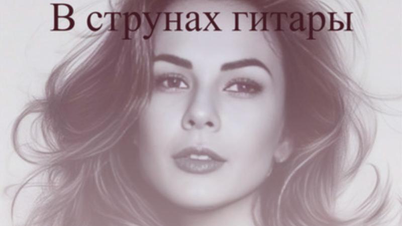 Astra Vey представила новую песню «В струнах гитары»