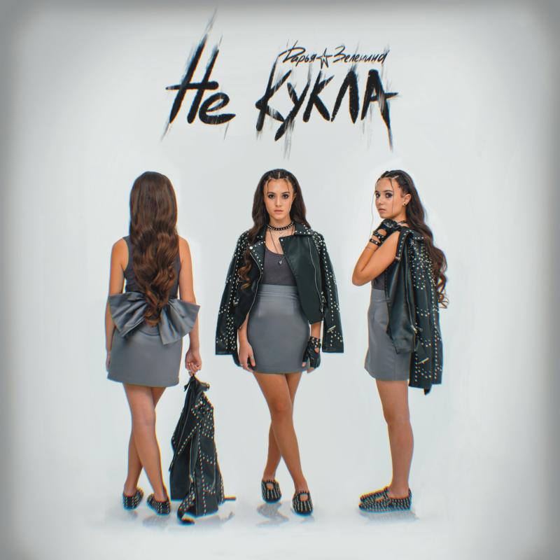 Дарья Зеленина — «Не кукла». Новый релиз на лейбле Riki Music