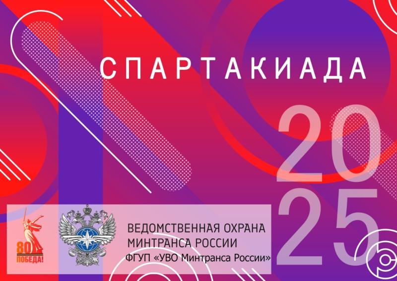 В ведомственной охране Минтранса России стартовала Спартакиада, приуроченная к 80-летию Победы