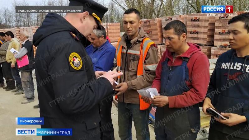 Новых граждан нашей страны, которые уклонялись от посещения военного комиссариата, искали среди рабочих крупных строительных объектов в Пионерском. 