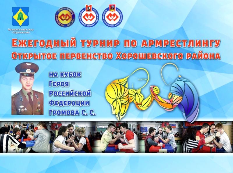 Первенство по армрестлингу в Хорошевском районе Москвы соберет команды столицы и Подмосковья