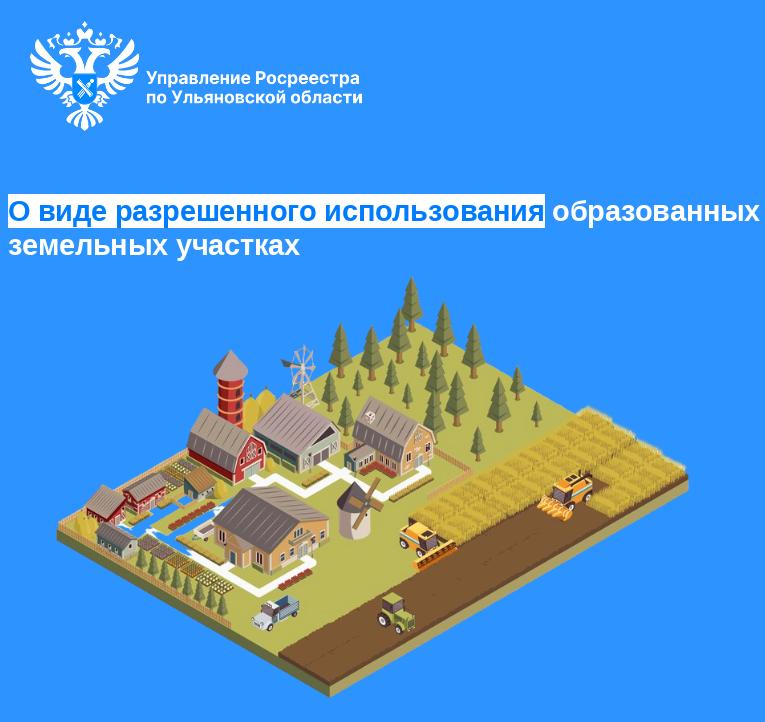О виде разрешенного использования образованных земельных участках
