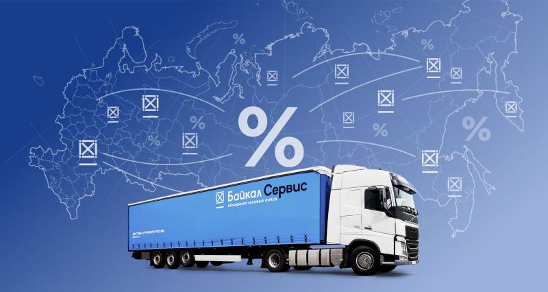 «Байкал Сервис» снизил тарифы на перевозки более чем по 2000 направлениям