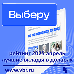 Как заработать на курсе: «Выберу.ру» подготовил рейтинг лучших вкладов в долларах в апреле 2025 года