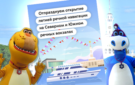 «Турбозавры» встретят гостей праздника на Южном речном вокзале