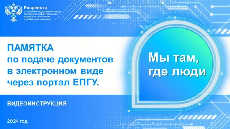 Электронное обращение в забайкальский Росреестр поможет подать видеоинструкция 