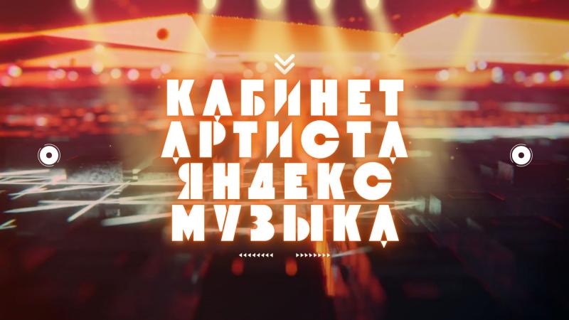 Кабинет Артиста в Яндекс Музыке.