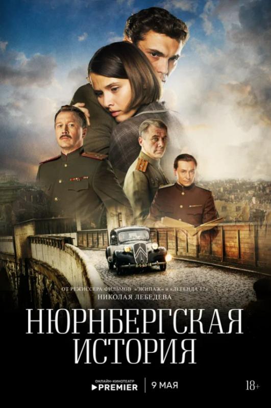 Мини-сериал «Нюрнбергская история» о знаменитом судебном процессе выйдет на PREMIER 9 мая