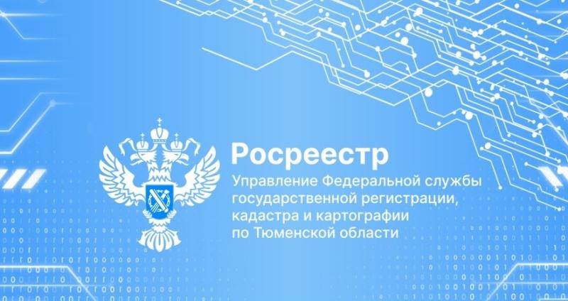 Тюменский Росреестр информирует о порядке направления уведомлений о размерах долей