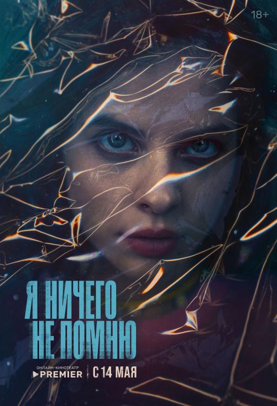 Онлайн-кинотеатр PREMIER объявил дату выхода остросюжетного триллера «Я ничего не помню» об отношениях, которые привели к трагедии
