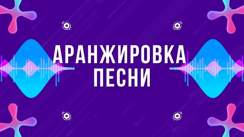 Аранжировка Песен. Аранжировка Музыки. Создание Аранжировок.